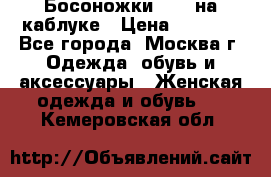 Босоножки ZARA на каблуке › Цена ­ 2 500 - Все города, Москва г. Одежда, обувь и аксессуары » Женская одежда и обувь   . Кемеровская обл.